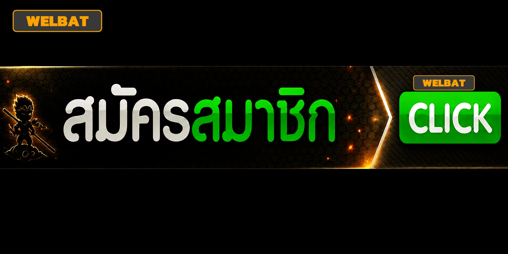 WELBAT เข้าสู่ระบบสมาชิก ล็อกอินปลอดภัยด้วย TLS 1.3